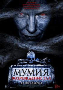 Мумия. Возрождение зла (2026)
