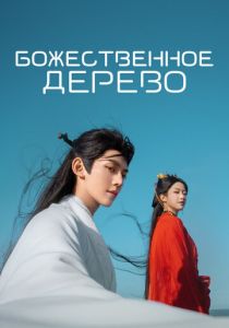 Божественное дерево (2025)