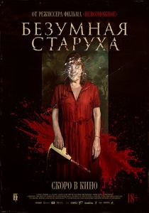 Безумная старуха (2026)