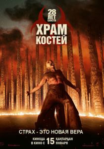 28 лет спустя: Часть II. Храм костей (2026)