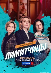 Лимитчицы (2026)