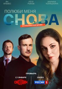 Полюби меня снова (2026)