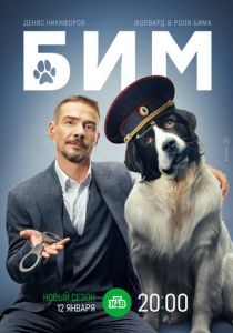 БиМ (2026)