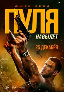 Пуля навылет (2026)