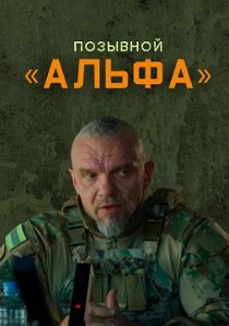 Позывной Альфа (2026)