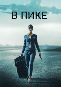 В пике (2025)