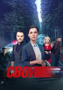 Свои (2026)