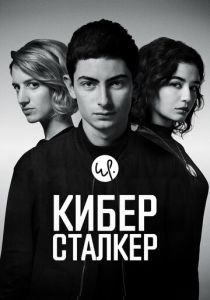 Киберсталкер (2026)