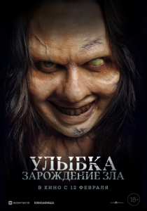 Улыбка. Зарождение зла (2026)