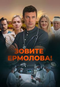 Зовите Ермолова! (2026)