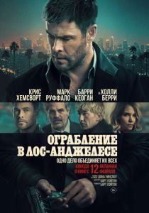 Ограбление в Лос-Анджелесе (2026)
