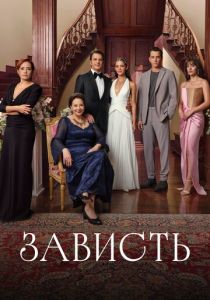 Зависть (2026)
