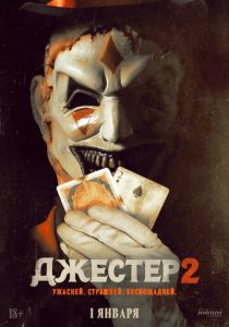 Джестер 2 (2026)