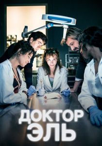 Доктор Эль (2026)