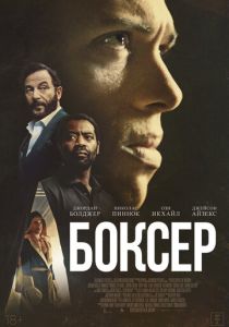 Боксёр (2026)
