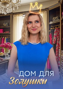Дом для Золушки (2026)