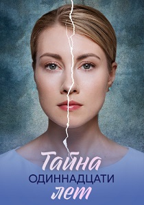 Тайна одиннадцати лет (2026)
