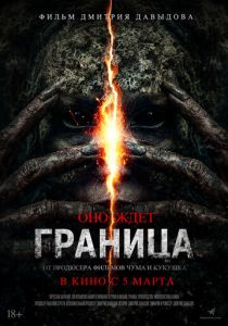 Граница (2026)