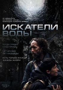 Искатели воды (2026)