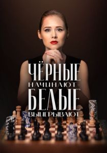 Чёрные начинают – белые выигрывают (2024-2026)