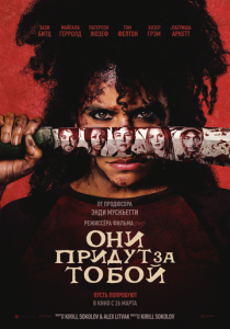 Они придут за тобой (2026)