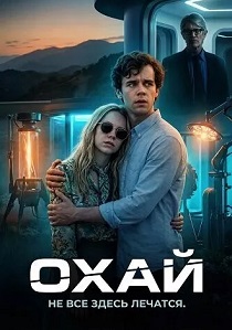 Охай (2026)