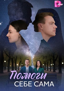 Помоги себе сама (2026)