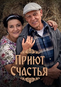 Приют счастья (2026)