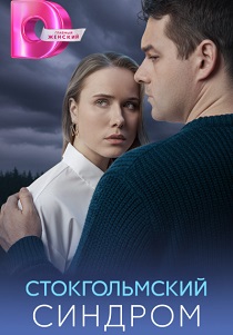 Стокгольмский синдром (2026)
