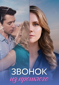 Звонок из прошлого (2026)