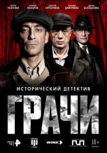 Грачи (2026)