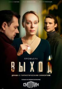 Выход (2026)