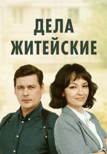 Дела житейские (2026)