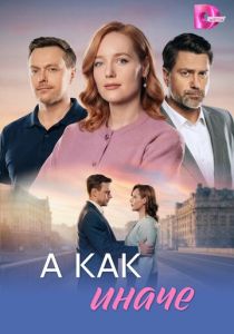 А как иначе (2026)