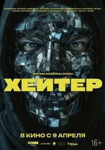 Хейтер (2026)