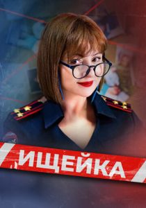 Ищейка (2015-2025)