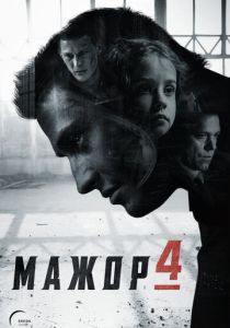 Мажор (2014-2022)