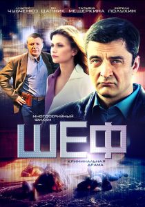 Шеф (2012-2025)