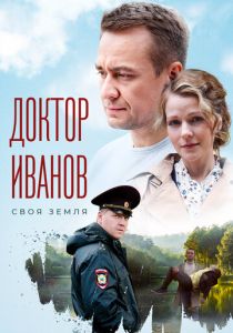 Доктор Иванов (2021-2023)