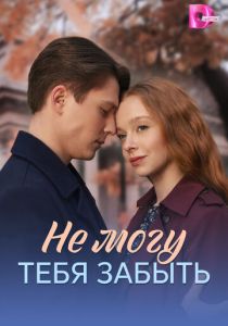 Не могу тебя забыть (2026)