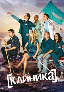 Клиника (2026)