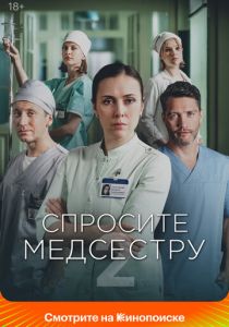 Спросите медсестру (2020-2025)