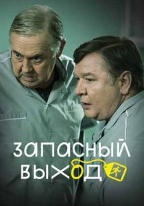 Запасный выход (2024)
