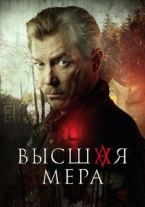 Высшая мера (2024-2026)