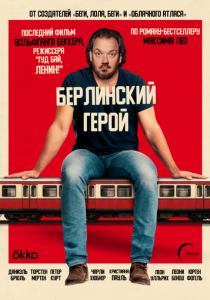 Берлинский герой (2026)