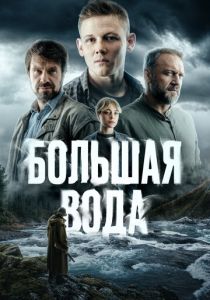 Большая вода (2025)