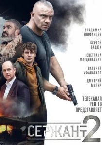 Сержант (2021-2023)