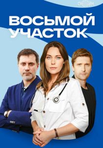 Восьмой участок (2026)