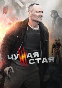 Чужая стая (2020-2023)