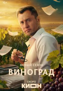 Виноград (2025)